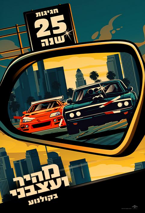 מהיר ועצבני-חגיגות 25 שנה